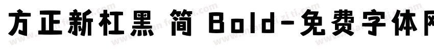 方正新杠黑 简 Bold字体转换